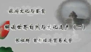 旅游文化与鉴赏视频教程 张祖群 31讲 首都经济贸易大学