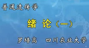 普通遗传学视频教程 罗培高 58讲 四川农业大学