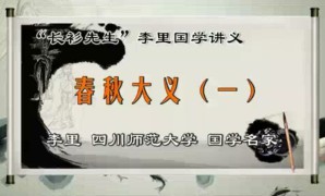 “长衫先生”李里国学讲义视频教程 李里 105讲 四川师范大学