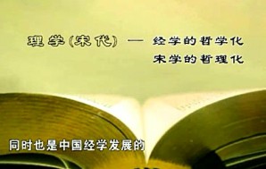 经学与宋明理学视频教程 蔡方鹿 12讲 四川师范大学