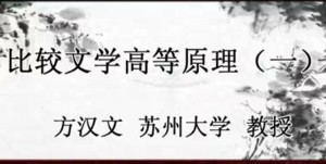 比较文学高等原理视频教程 方汉文 30讲 苏州大学