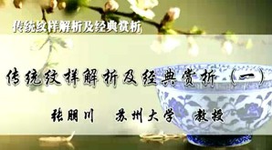 传统纹样解析及经典赏析视频教程 张朋川 8讲 苏州大学