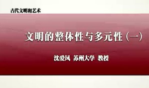古代文明和艺术视频教程 沈爱凤 15讲 苏州大学