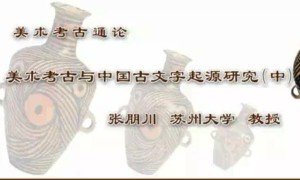 美术考古通论视频教程 张朋川 57讲 苏州大学