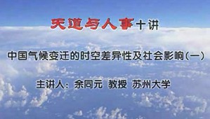 天道与人事十讲视频教程 余同元 59讲 苏州大学