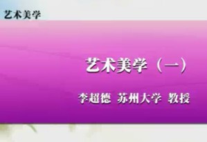 艺术美学视频教程 李超德 60讲 苏州大学