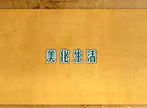 艺术设计原理视频教程 诸葛铠 21讲 苏州大学