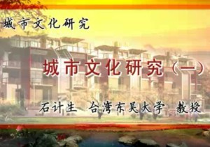 城市文化研究视频教程 石计生 40讲 台湾东吴大学
