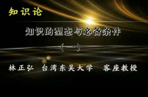 知识论视频教程 林正弘 32讲 台湾东吴大学
