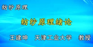 纺纱原理视频教程 王建坤 102讲 天津工业大学