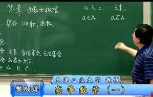 高等数学视频教程 樊顺厚 288讲 天津工业大学