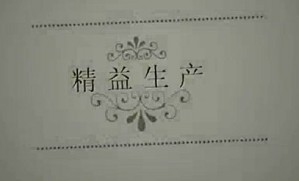 精益生产视频教程 李晓宇 15讲 天津师范大学