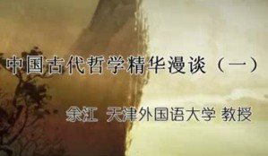 中国古代哲学精华漫谈视频教程 余江 17讲 天津外国语大学