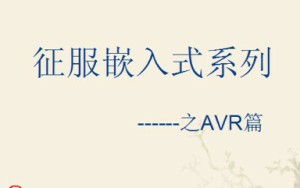 霖峰视频教程 26讲 天狼星带你征服嵌入式之AVR教程