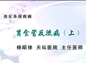 消化系统疾病视频教程 杨昭徐 35讲 天坛医院