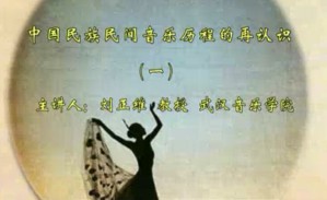 中国民族民间音乐历程的再认识视频教程 刘正维 20讲 武汉音乐学院