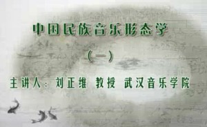 中国民族音乐形态学视频教程 刘正维 47讲 武汉音乐学院
