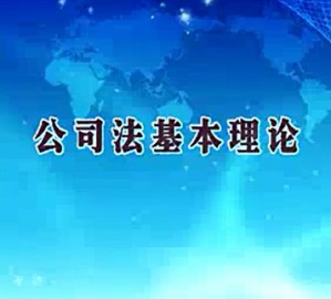 公司法视频教程 曹苏 21讲 西安财经学院
