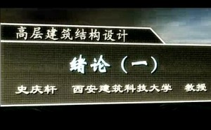 高层建筑结构设计视频教程 徐善华 68讲 西安建筑科技大学
