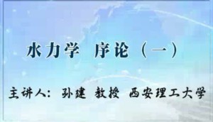 水力学视频教程 孙建 115讲 西安理工大学