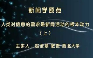 新闻学原点视频教程 赵全章 40讲 西安思源学院