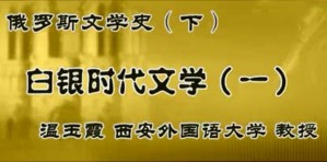 俄罗斯文学史（下）视频教程 温玉霞 54讲 西安外国语大学