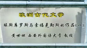 欧洲古代文学视频教程 黄世坦 28讲 西安外国语大学