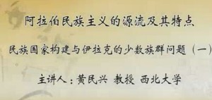 阿拉伯民族主义的源流及其特点视频教程 黄民兴 11讲 西北大学