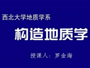构造地质学视频教程 罗金海 49讲 西北大学