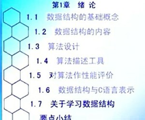 数据结构视频教程 耿国华 147讲 西北大学
