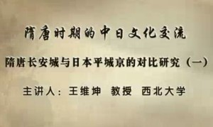 隋唐时期的中日文化交流视频教程 王维坤 12讲 西北大学
