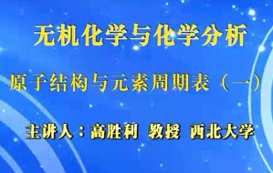 无机化学与化学分析视频教程 赵景婵 106讲 西北大学