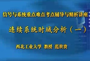 信号与系统重点难点考点辅导与精析讲座视频教程 范世贵 26讲 西北工业大学