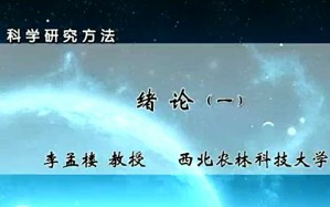 科学研究方法视频教程 李孟楼 28讲 西北农林科技大学