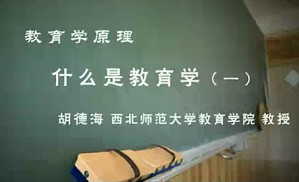 教育学原理视频教程 胡德海 18讲 西北师范大学
