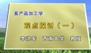 畜产品加工学视频教程 李洪军 30讲 西南大学