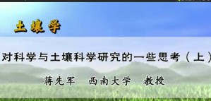 土壤学视频教程 蒋先军 31讲 西南大学