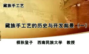 藏族手工艺视频教程 根秋登子 8讲 西南民族大学