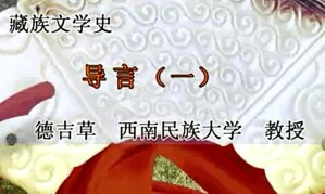 藏族文学史视频教程 德吉草 92讲 西南民族大学