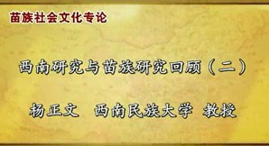 苗族社会文化视频教程 杨正文 14讲 西南民族大学