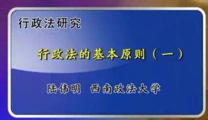 行政法研究视频教程 陆伟明 23讲 西南政法大学