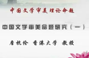 中国文学审美理论命题视频教程 詹杭伦 32讲 香港大学