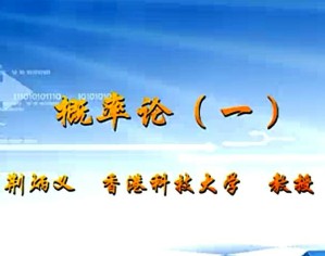 概率论视频教程 荆炳义 39讲 香港科技大学