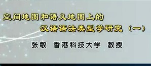 空间地图和语义地图上的汉语语法类型学研究视频教程 张敏 12讲 香港科技大学