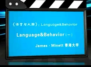 《语言与大脑》：Language&Behavior视频教程 James·Minett 12讲 香港中文大学