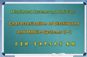 Distributed Systems and Software视频教程 吕荣聪 29讲 香港中文大学
