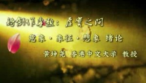 诗创作专题：虚实之间视频教程 黄坤尧 11讲 香港中文大学