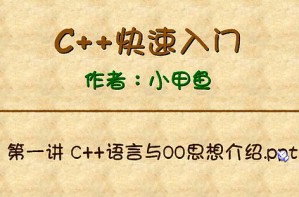 C++快速入门视频教程 48讲 小甲鱼