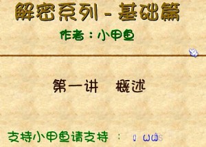 解密系列视频教程 51讲 小甲鱼