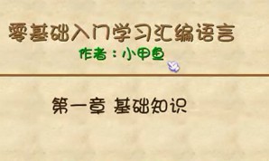 零基础入门学习汇编语言视频教程 78讲 小甲鱼